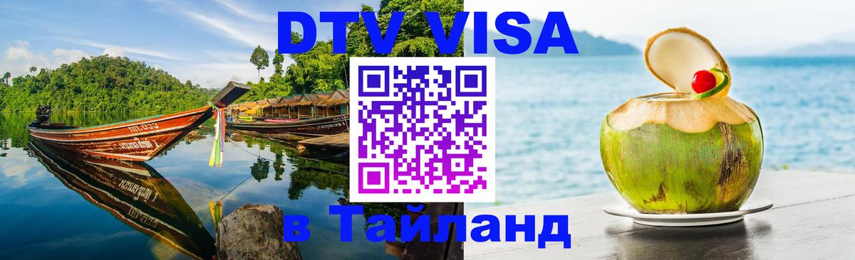 Цены на DTV визу в Таиланд — пакеты услуг, достаточно даже паспорта - Канберра 