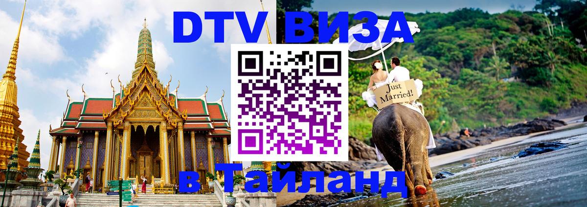 Destination Thailand Visa (DTV виза) Канберра 
