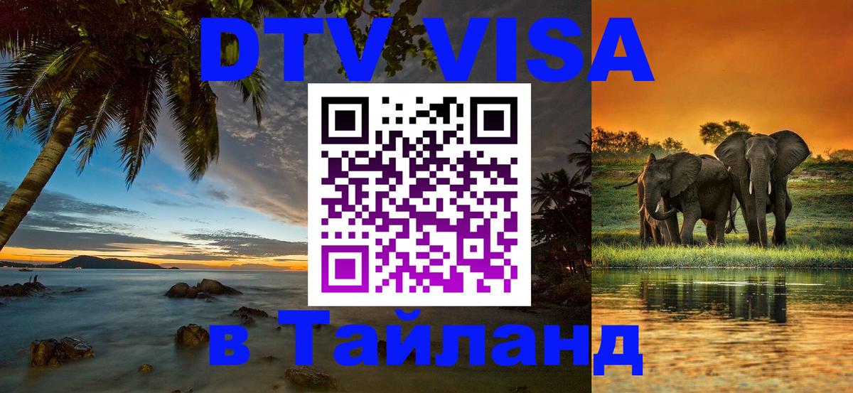 Стоимость и условия DTV визы — оформление в Таиланд под ключ - Канберра  09.01.2026 