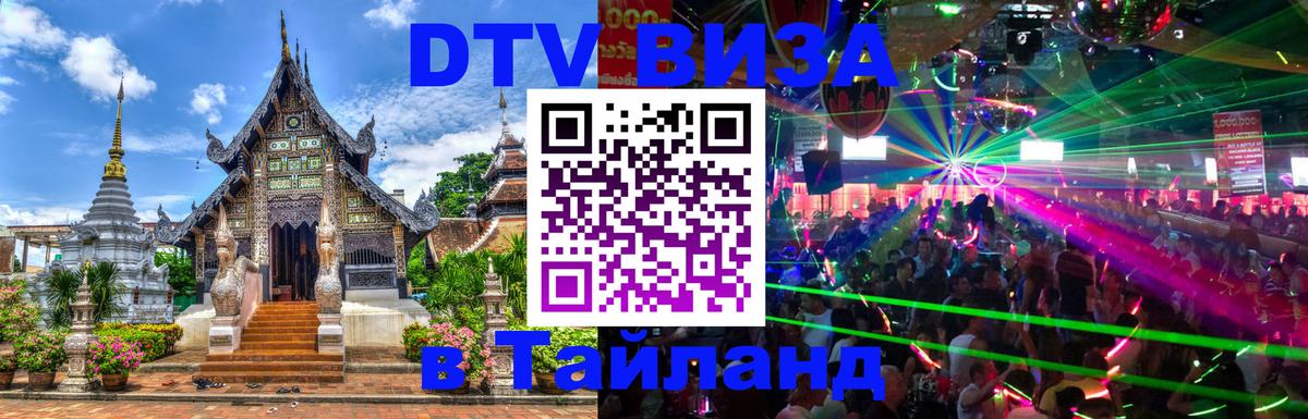 Как сделать DTV визу в Тайланд 